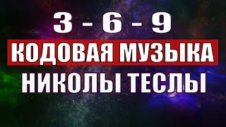 Открыли музыкальный код Николы Теслы 369 СЕКРЕТ [upl. by Inalel]