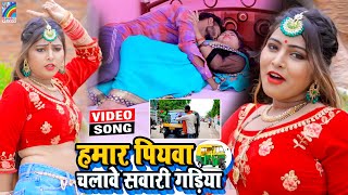 VIDEO Hamar Piyawa Chalawe Sawari Gadiya Antra Singh Priyanka  Bhojpuri Song 2021 [upl. by Buckden]