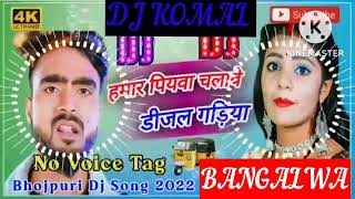 humar piyawa chalawe dijal gariya dj komal [upl. by Zorana]