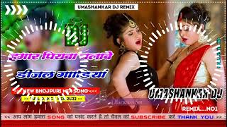 Hamar piyava chalave diesel Gadiya Bhojpuri DJ Malay music [upl. by Robinett634]